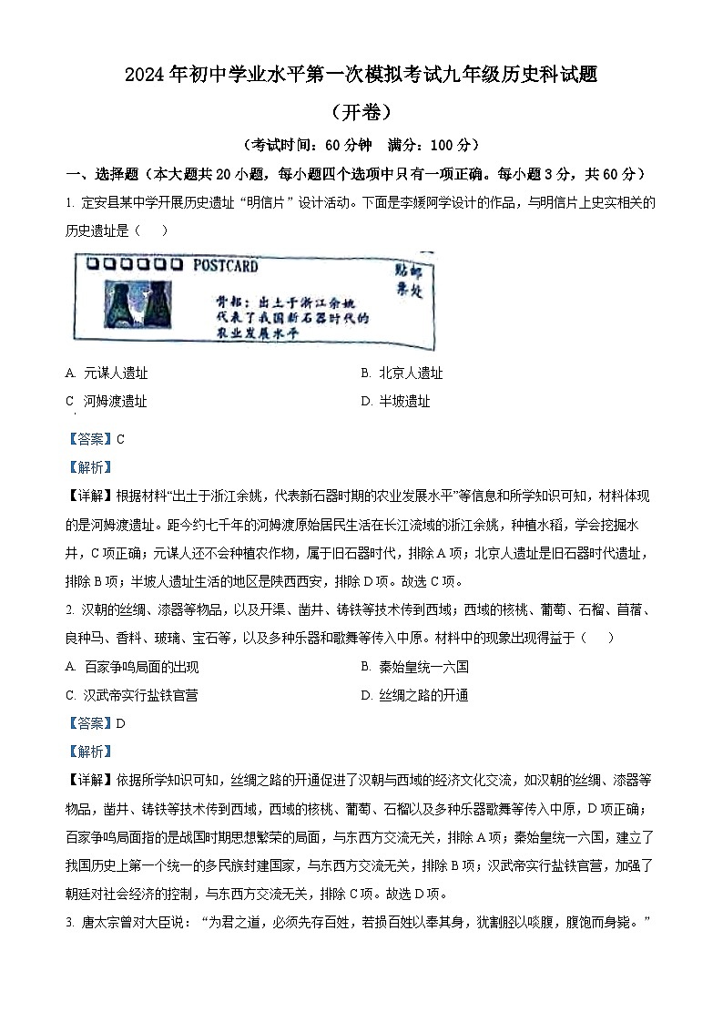 2024年海南省定安县中考一模历史试题（原卷版+解析版）01