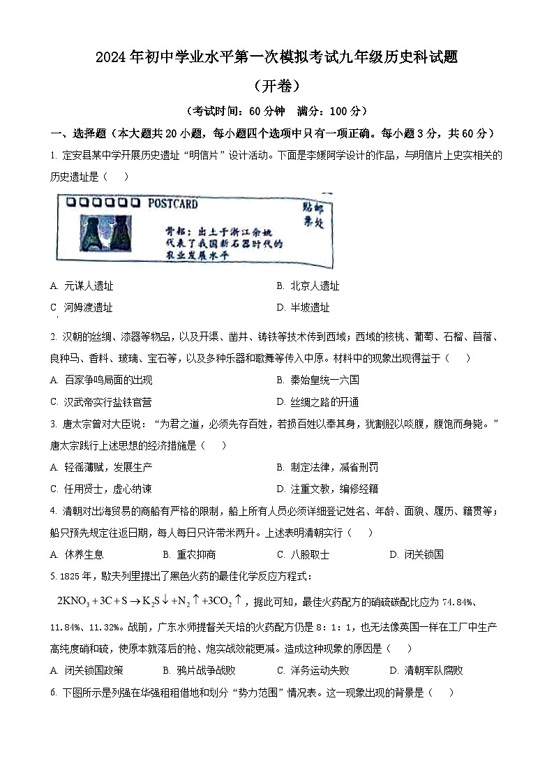 2024年海南省定安县中考一模历史试题（原卷版+解析版）01