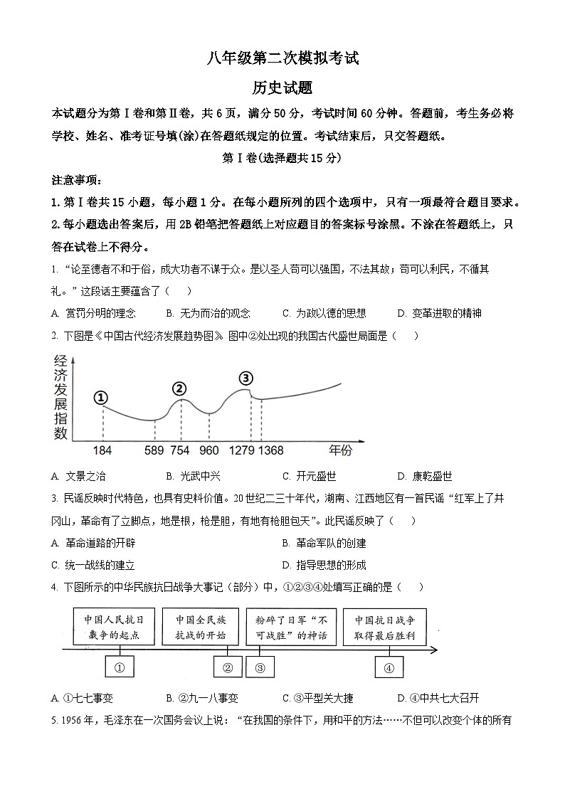 2024年山东省泰安市新泰市中考二模历史试题（原卷版）第1页