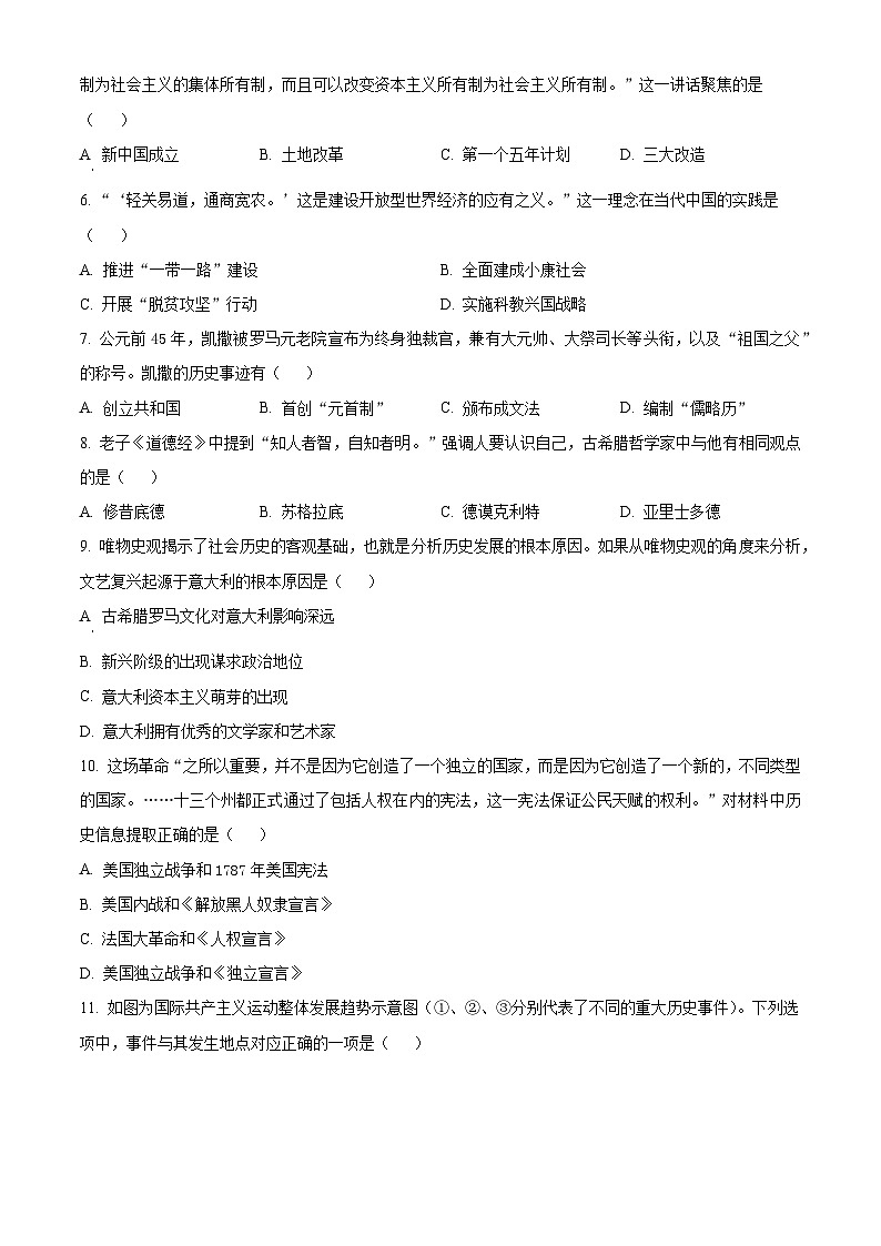 2024年山东省泰安市新泰市中考二模历史试题（原卷版）第2页