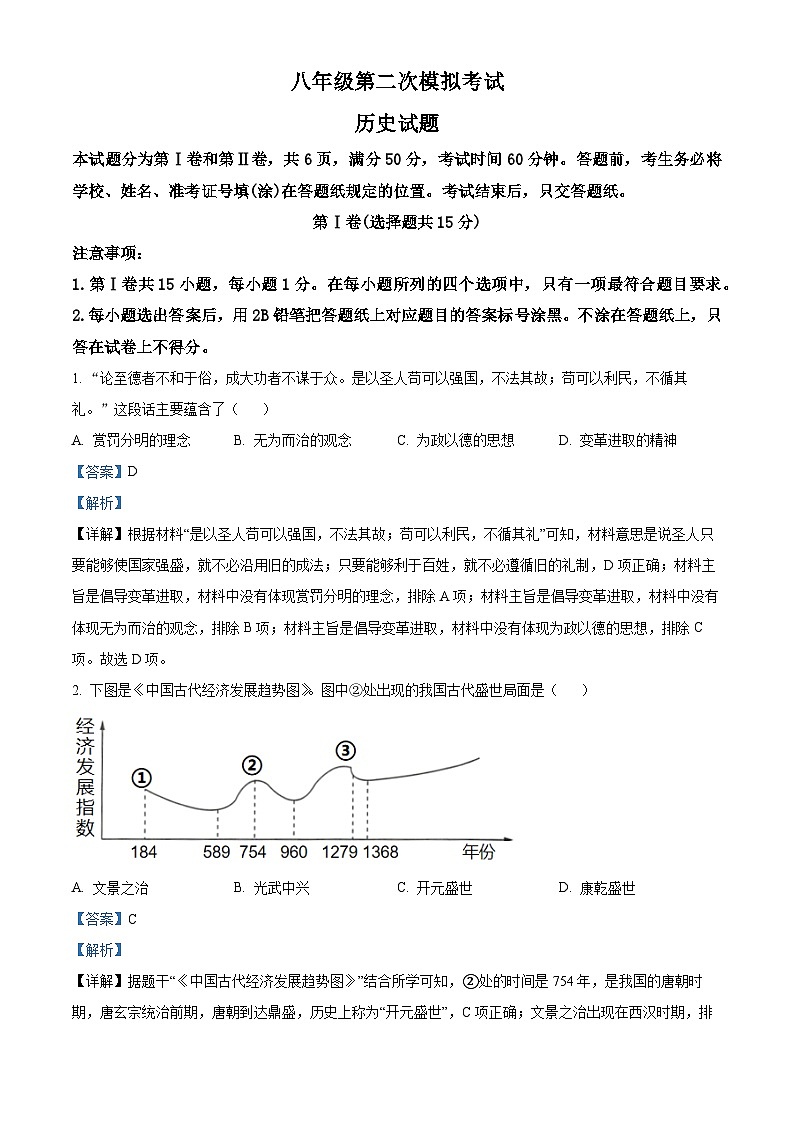 2024年山东省泰安市新泰市中考二模历史试题（解析版）第1页