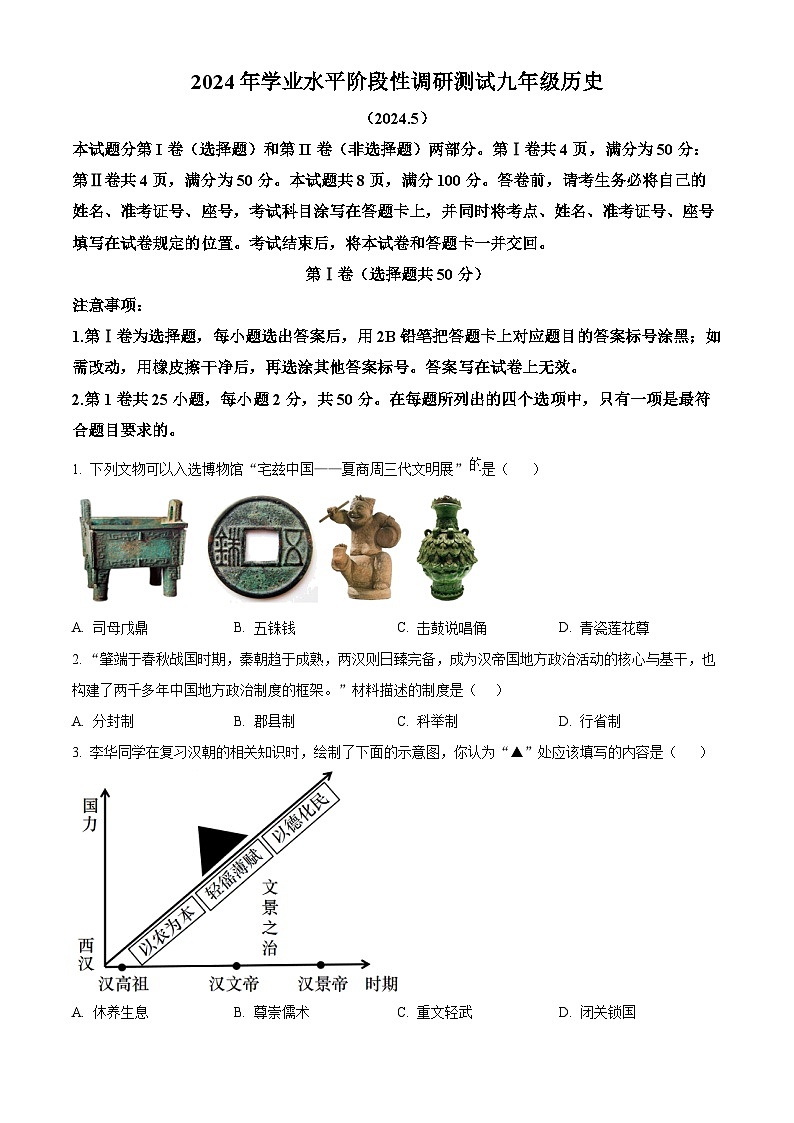 2024年山东省济南市槐荫区中考二模历史试题（原卷版+解析版）01