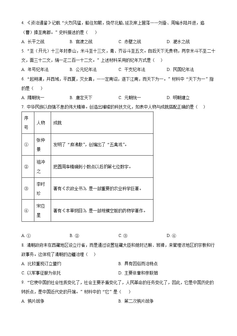 2024年山东省济南市槐荫区中考二模历史试题（原卷版+解析版）02