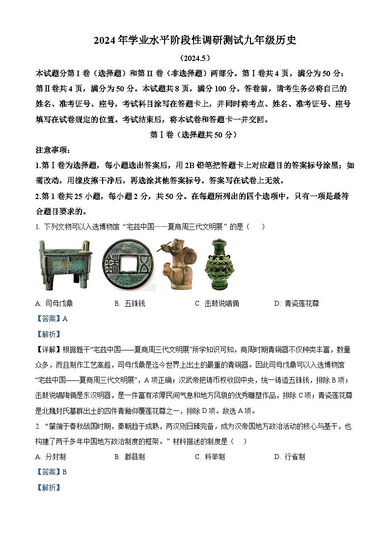 2024年山东省济南市槐荫区中考二模历史试题（原卷版+解析版）01