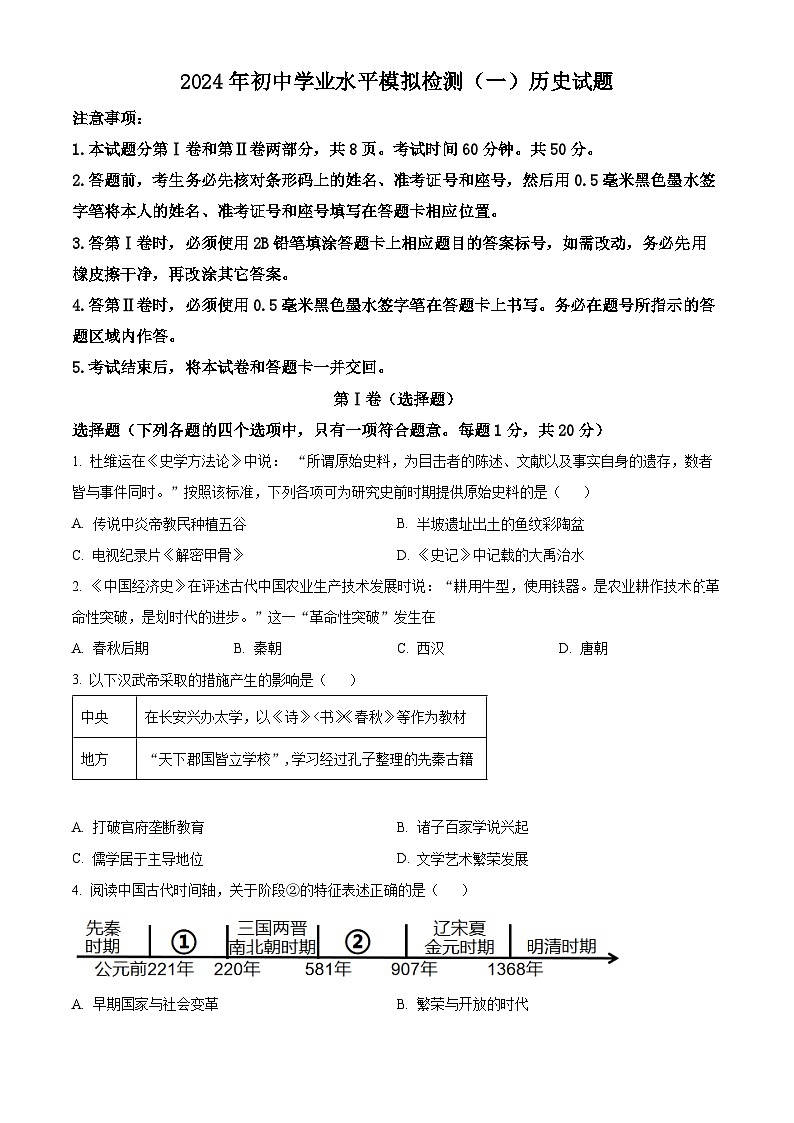 2024年山东省济宁市邹城市中考一模历史试题（原卷版+解析版）01