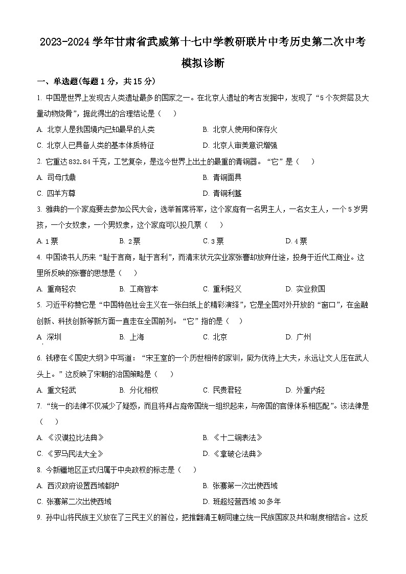 甘肃省武威市凉州区武威第十七中学教研联片2024年中考模拟历史试题（原卷版+解析版）01