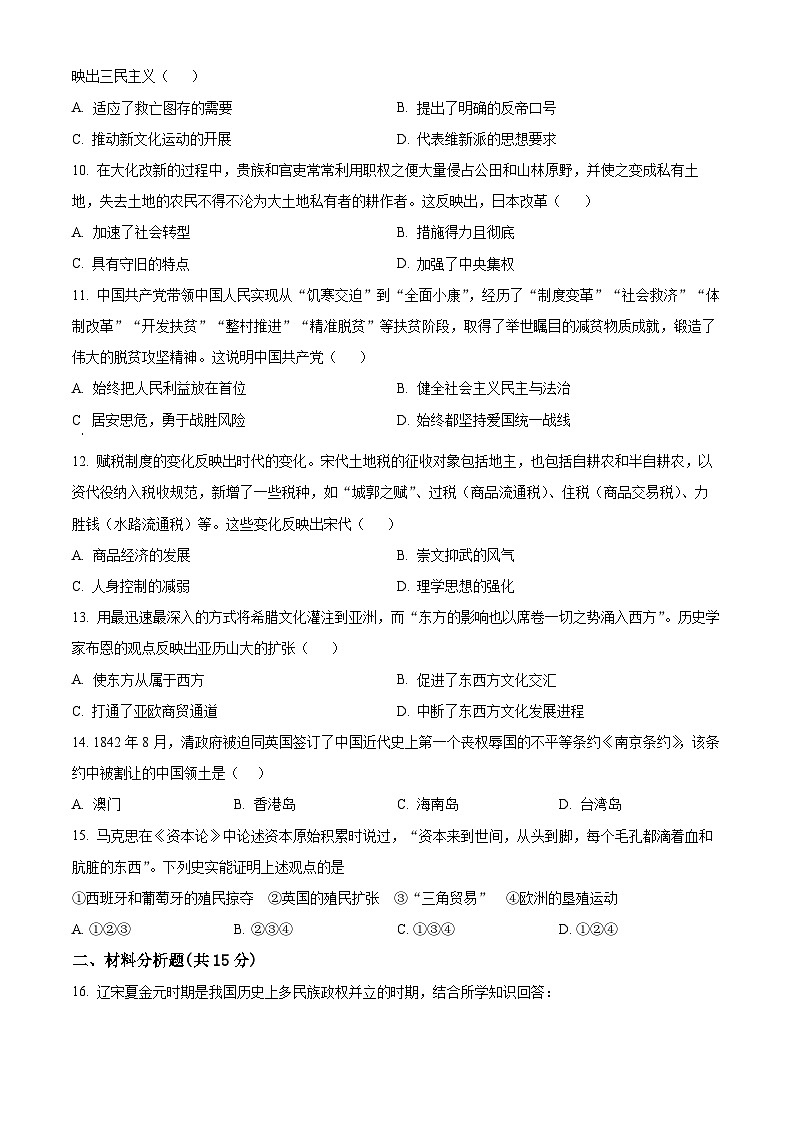 甘肃省武威市凉州区武威第十七中学教研联片2024年中考模拟历史试题（原卷版+解析版）02
