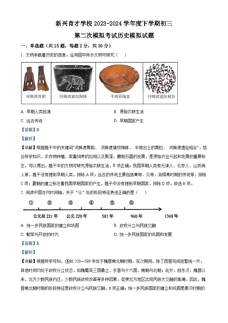 辽宁省盘锦市育才学校2023-2024学年下学期九年级第二次模拟考试历史试卷（原卷版+解析版）01