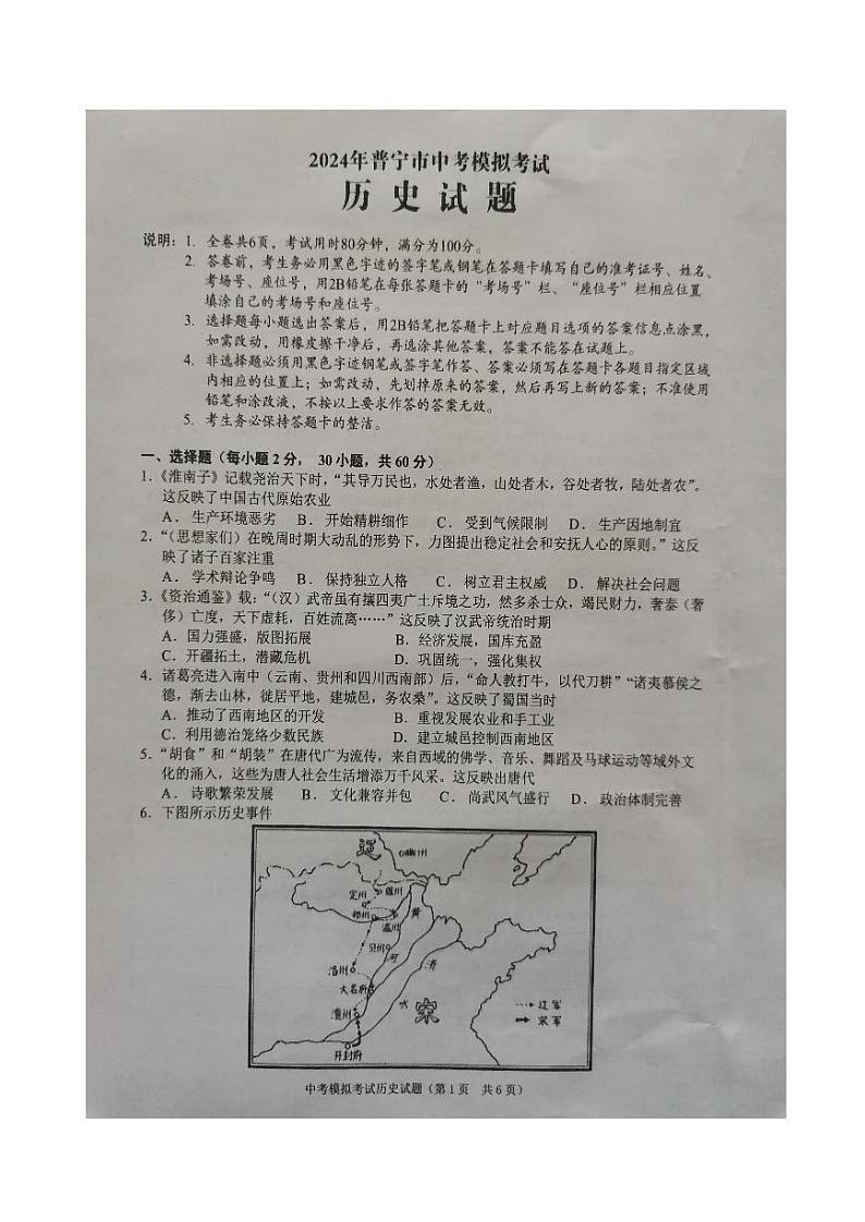 2024年广东省揭阳市普宁市中考一模历史试题01
