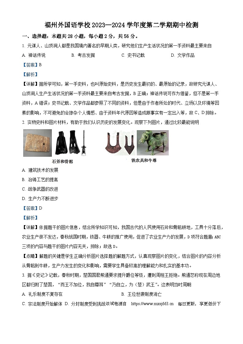 福建省福州外国语学校2023-2024学年九年级下学期4月期中历史试题01