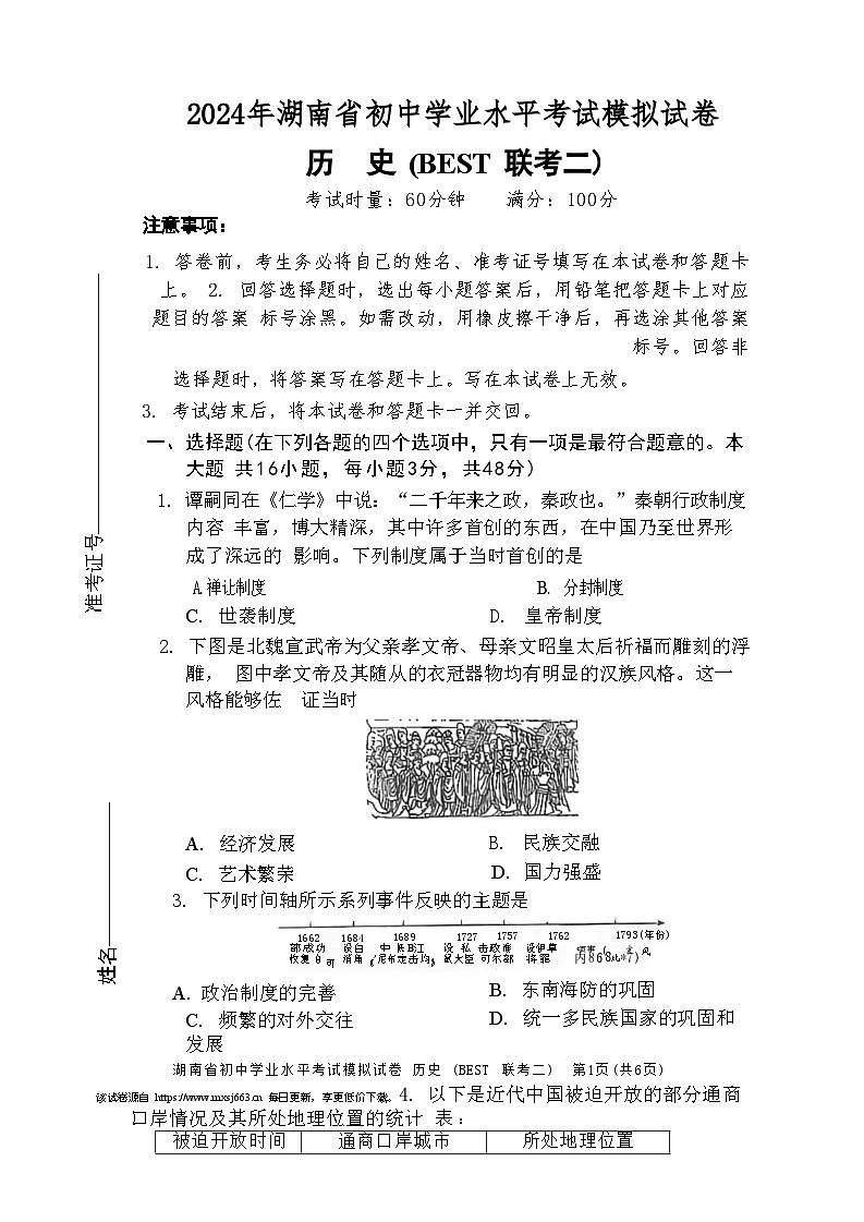 湖南省益阳市资阳区郭鹿坪镇中学2023-2024学年九年级下学期4月期中历史试题01