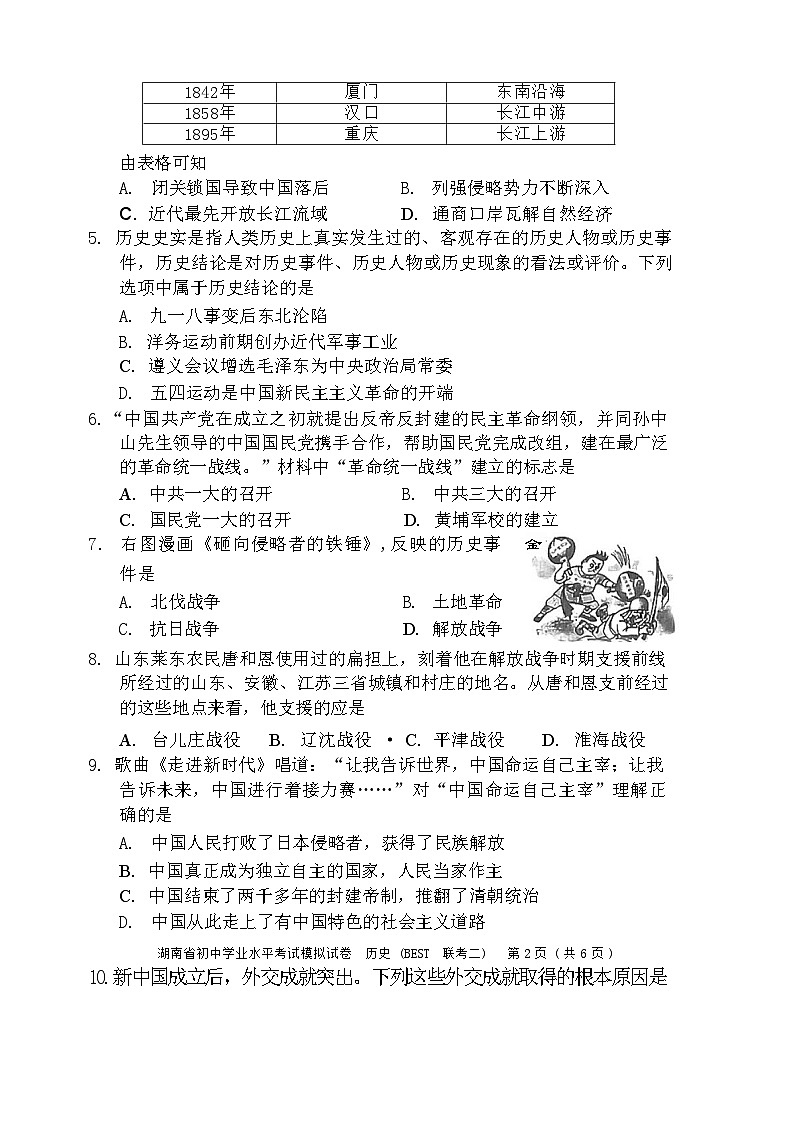 湖南省益阳市资阳区郭鹿坪镇中学2023-2024学年九年级下学期4月期中历史试题02