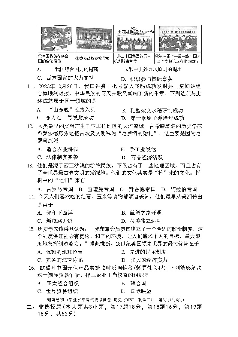 湖南省益阳市资阳区郭鹿坪镇中学2023-2024学年九年级下学期4月期中历史试题03