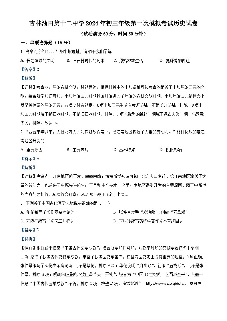 吉林油田第十二中学2023—2024学年下学期九年级第一次模拟考试 历史试卷第1页
