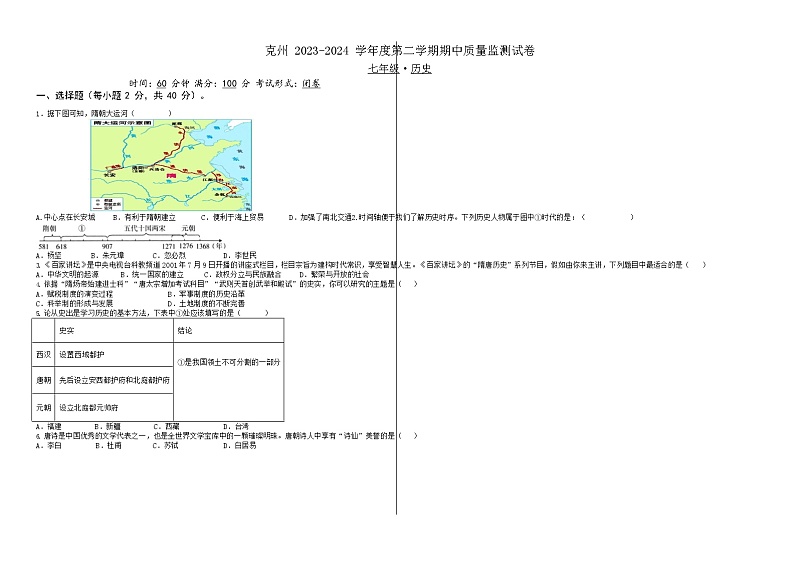 新疆维吾尔自治区克孜勒苏柯尔克孜自治州2023-2024学年七年级下学期期中历史试题第1页