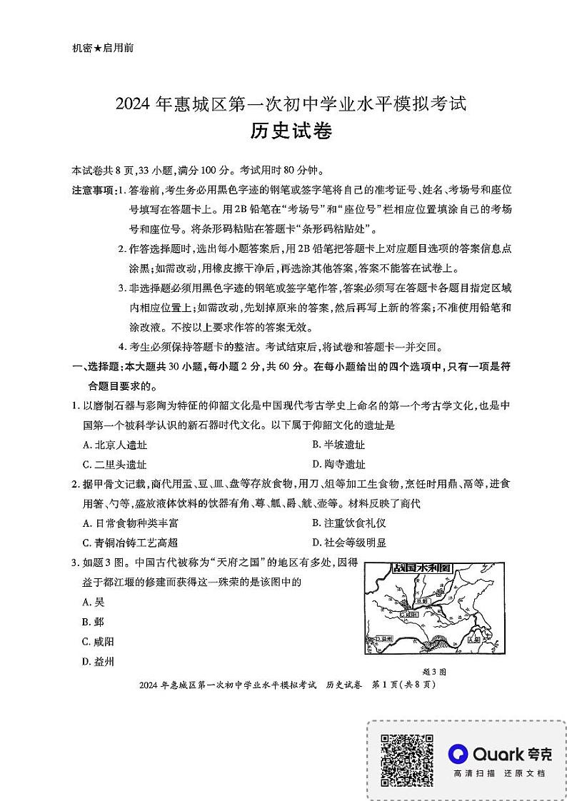 2024年广东省惠城区第一次初中学业水平模拟考试历史试卷01