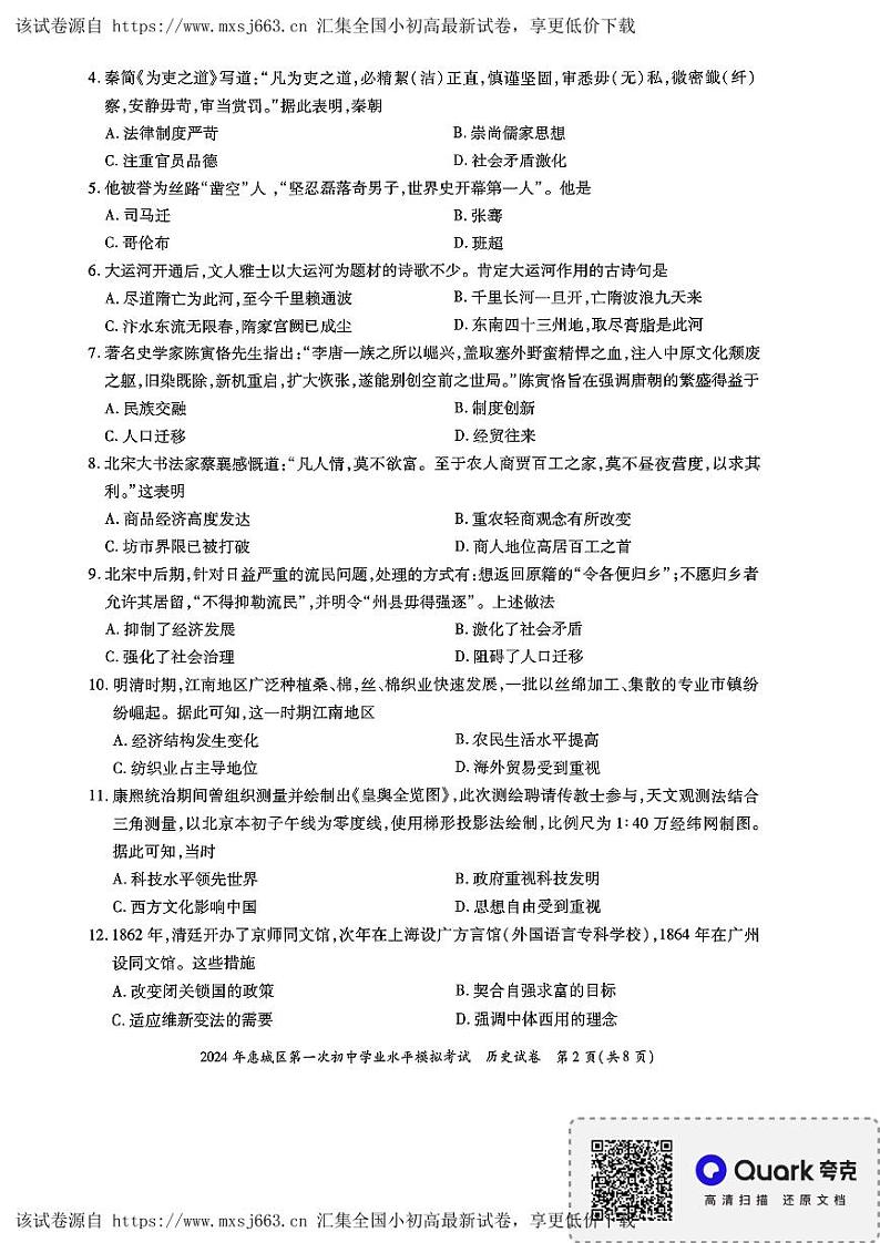 2024年广东省惠城区第一次初中学业水平模拟考试历史试卷02