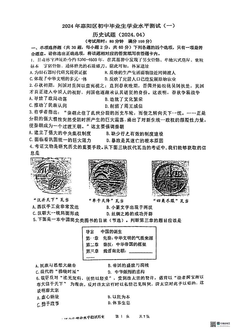2024年广东省惠州市惠阳区九年级下学期学业水平测试历史试题（一）第1页