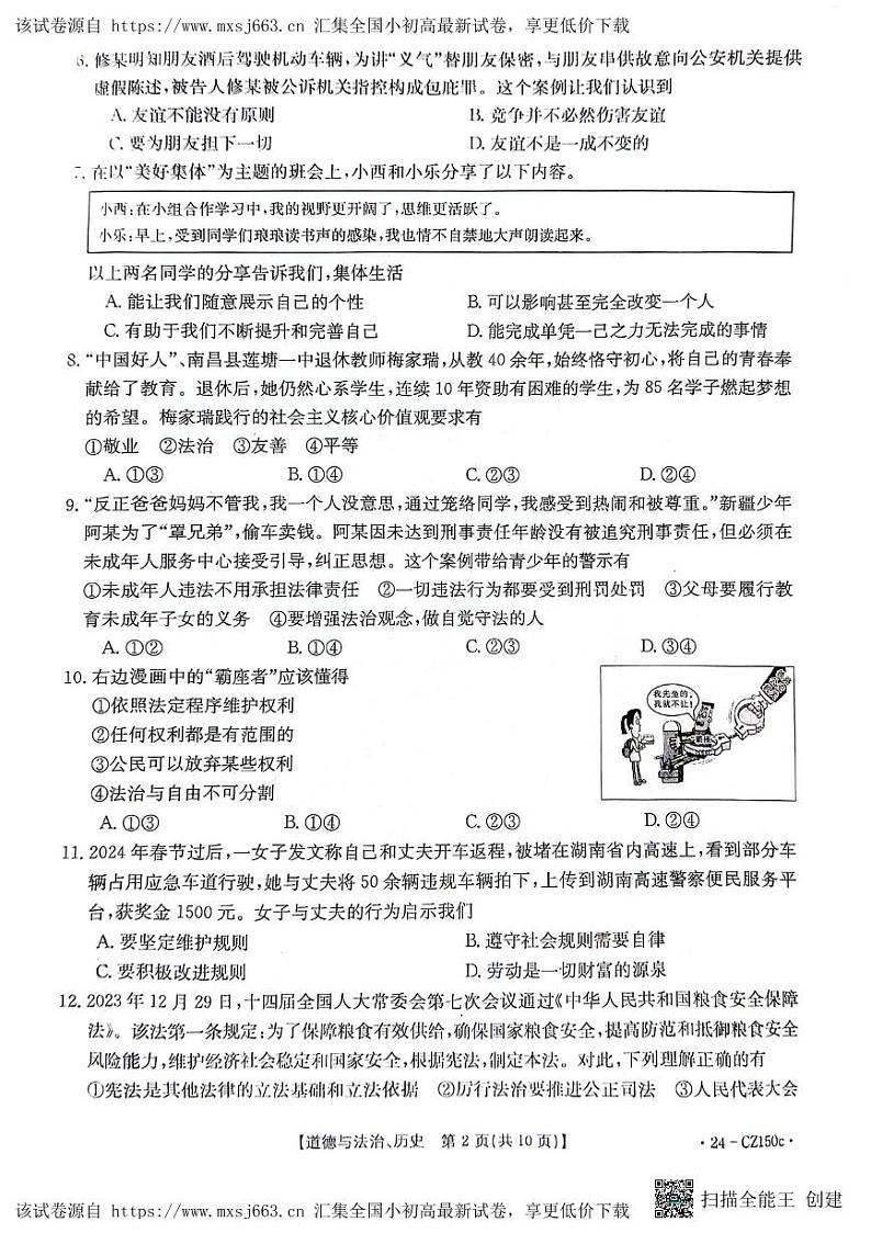 2024年江西省初中学业水平模拟考试（二）道德与法治、历史试题第2页