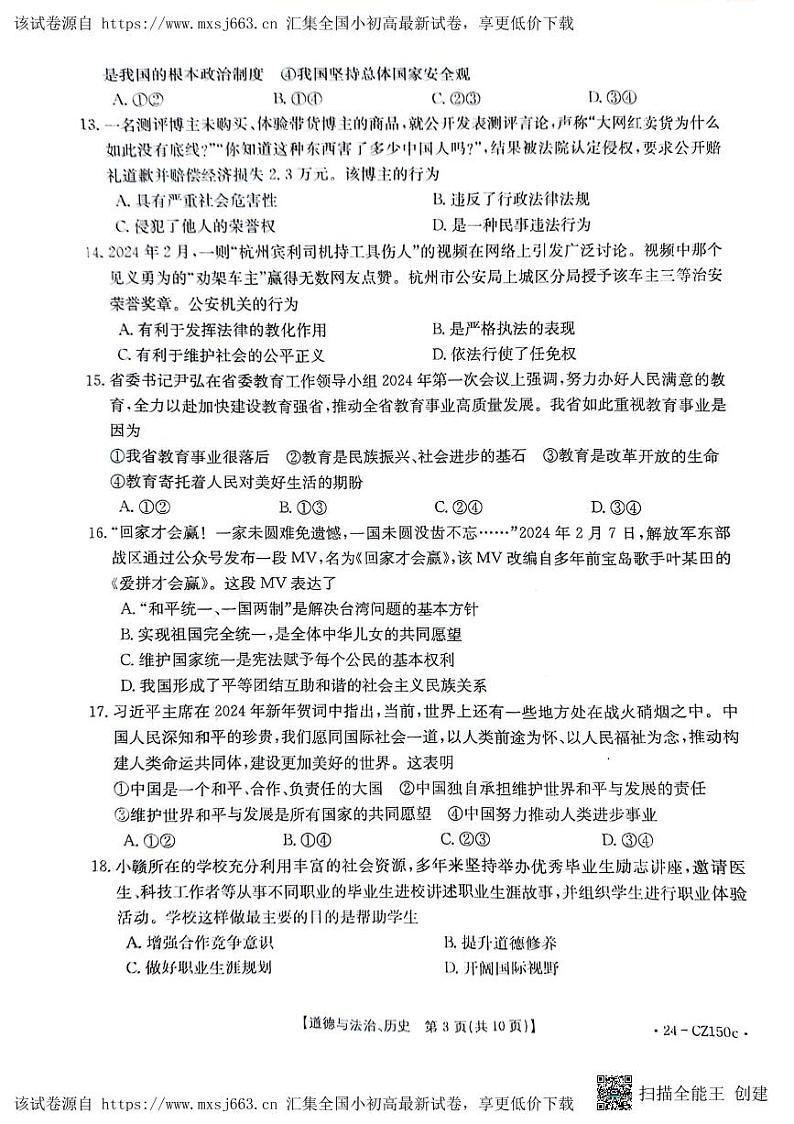 2024年江西省初中学业水平模拟考试（二）道德与法治、历史试题第3页