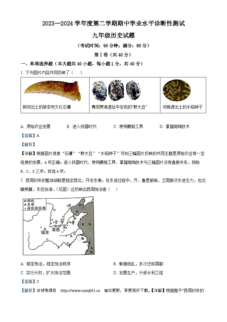 2024年山东省青岛市即墨区中考一模历史试题第1页