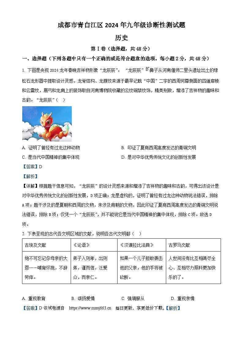 2024年四川省成都市青白江区中考二模历史试题01