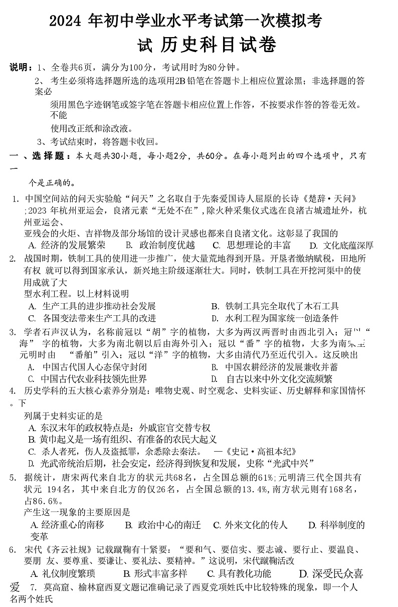 广东省揭阳市榕城区2024年九年级下学期历史学业水平考试第一次模拟试题第1页