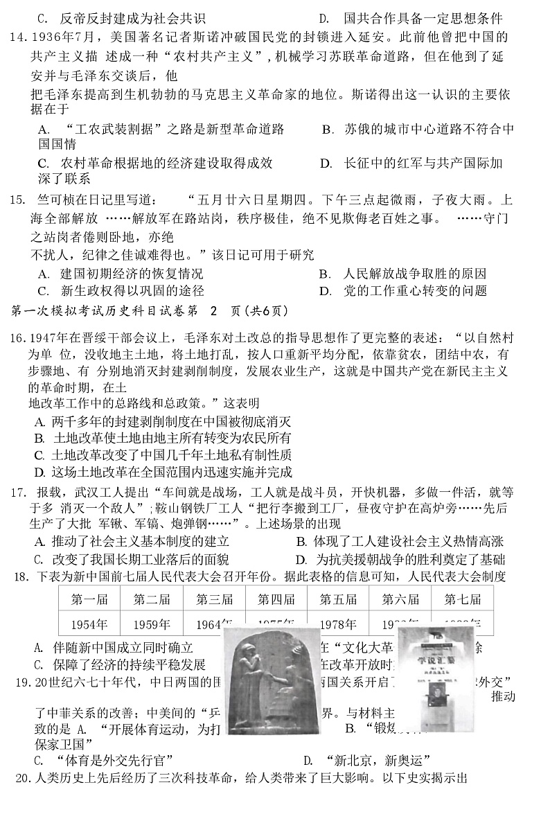 广东省揭阳市榕城区2024年九年级下学期历史学业水平考试第一次模拟试题第3页