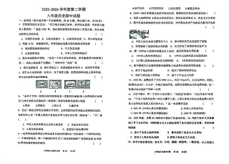 广东省湛江市霞山区第二十九中学2023-2024学年部编版八年级下学期4月期中历史试题第1页
