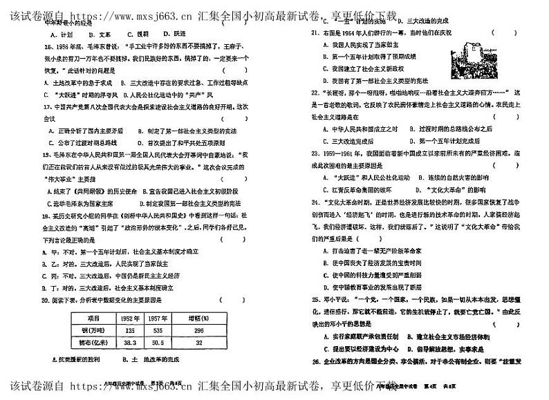 广东省湛江市霞山区第二十九中学2023-2024学年部编版八年级下学期4月期中历史试题第2页