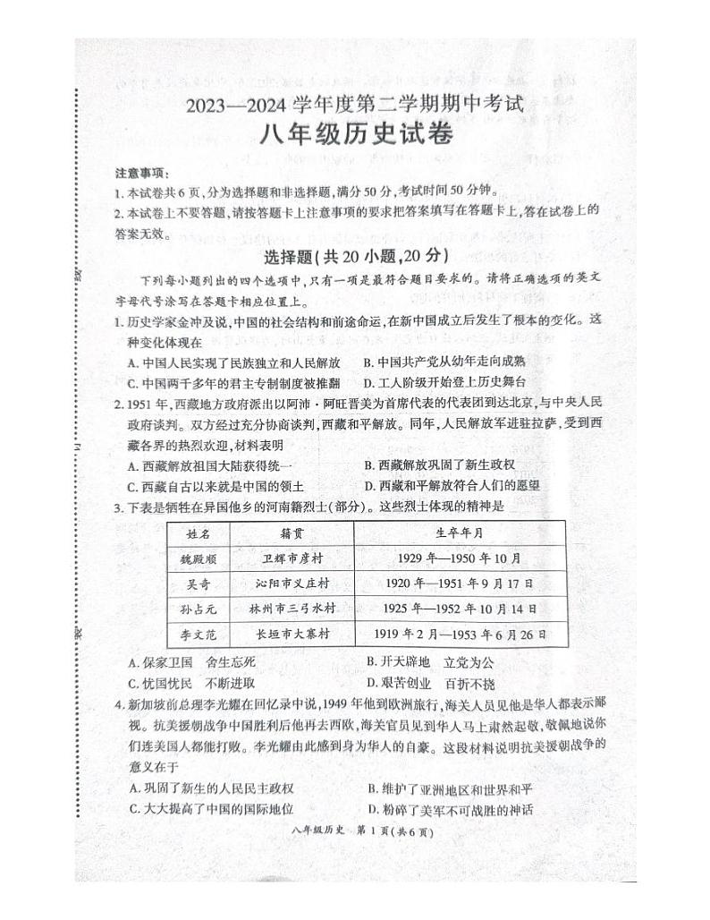 河南省商丘市夏邑县2023-2024学年部编版八年级下学期4月期中历史试题01