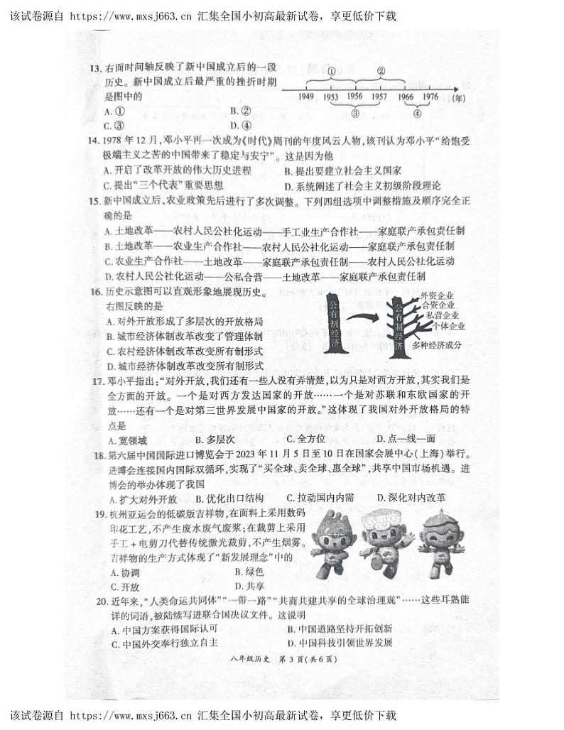 河南省商丘市夏邑县2023-2024学年部编版八年级下学期4月期中历史试题03