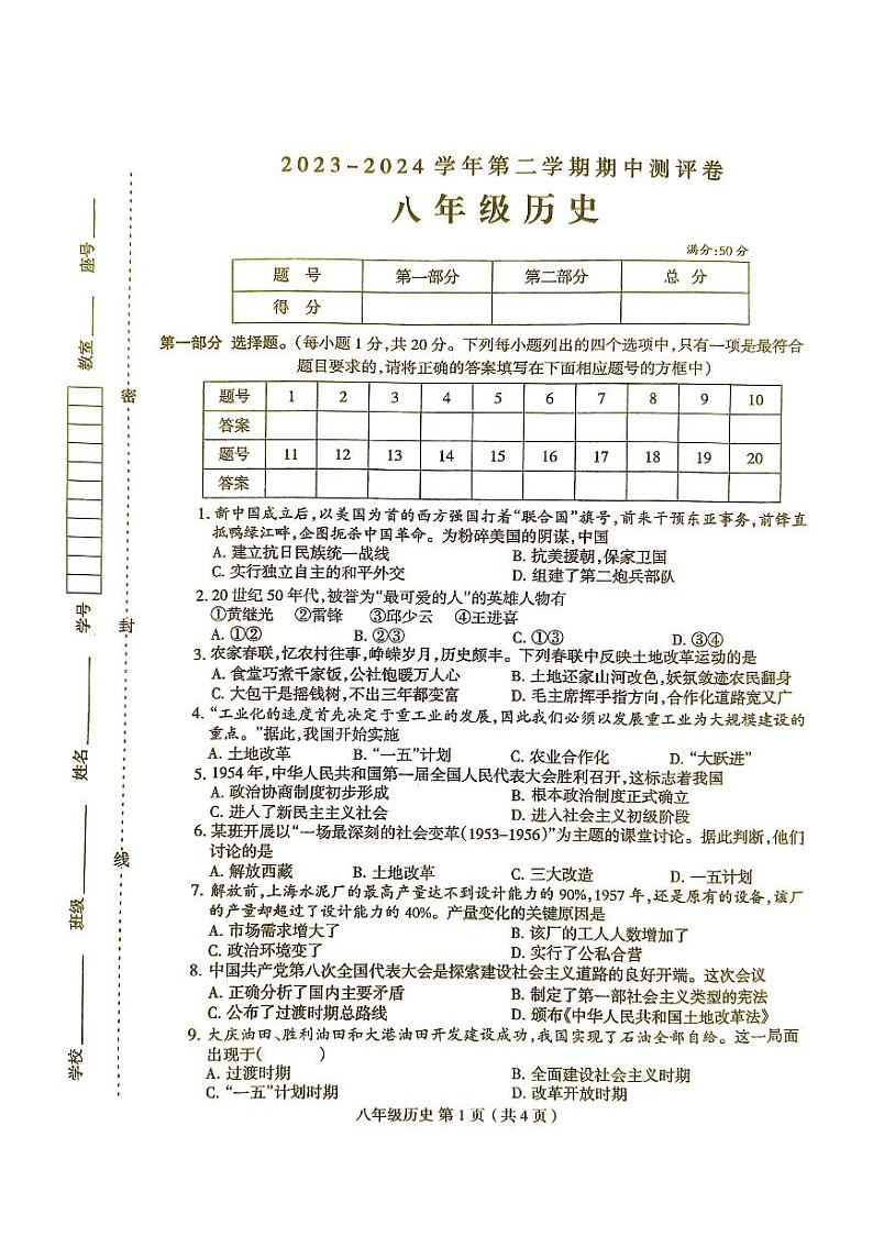 河南省周口市太康县2023-2024学年部编版八年级下学期4月期中历史试题第1页