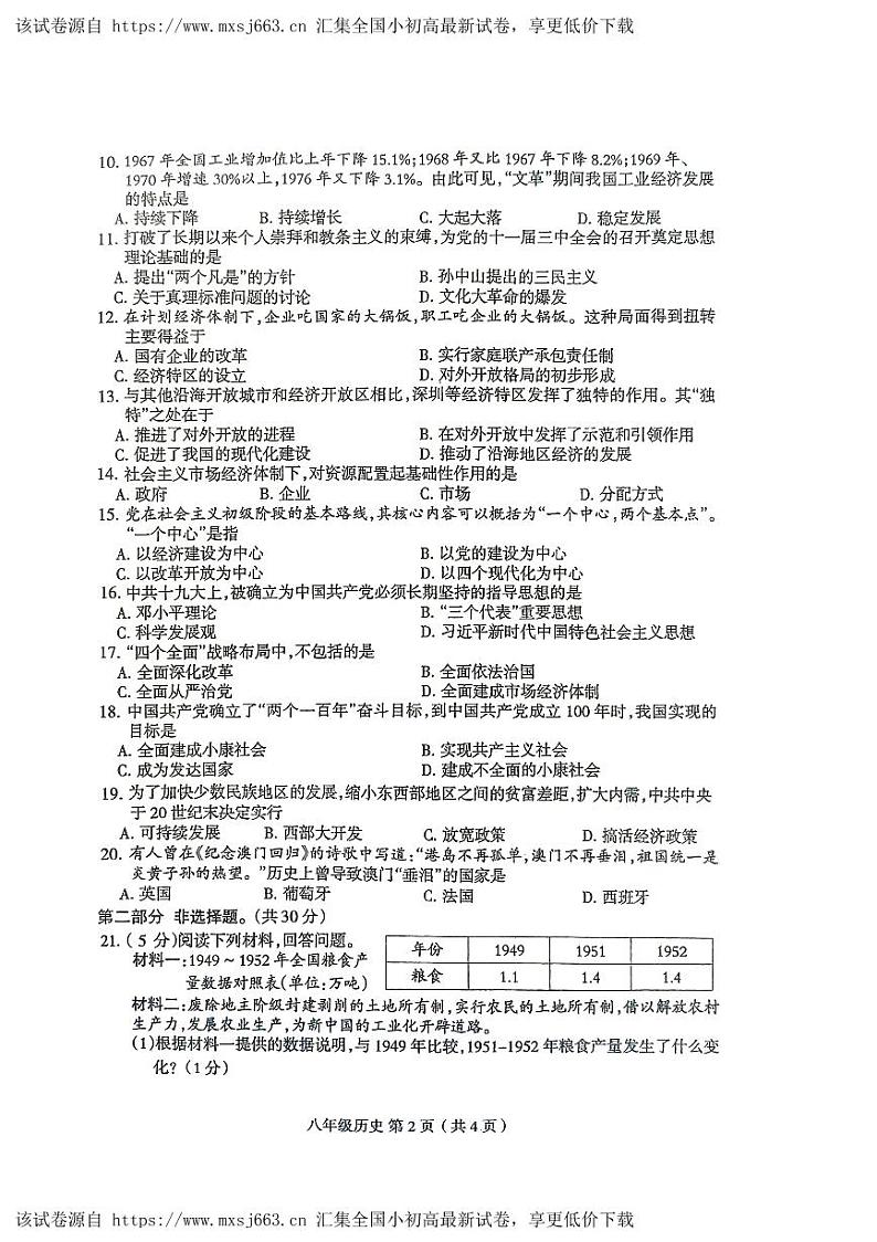 河南省周口市太康县2023-2024学年部编版八年级下学期4月期中历史试题第2页