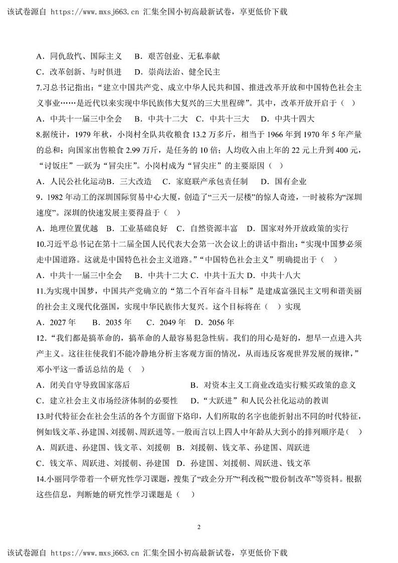 黑龙江省哈尔滨市香坊区风华中学校2023--2024学年部编版八年级历史下学期期中测试卷第2页