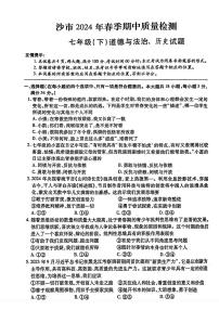 湖北省荆州市沙市区2023—2024学年下学期期中考试七年级道德与法治、历史试题