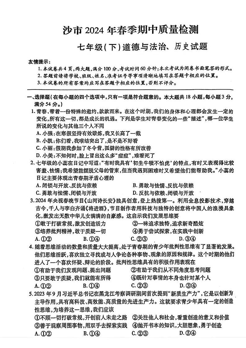 湖北省荆州市沙市区2023—2024学年下学期期中考试七年级道德与法治、历史试题01