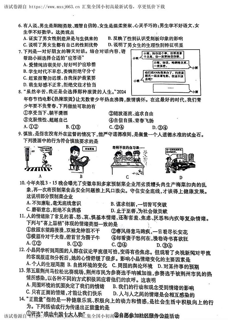 湖北省荆州市沙市区2023—2024学年下学期期中考试七年级道德与法治、历史试题02