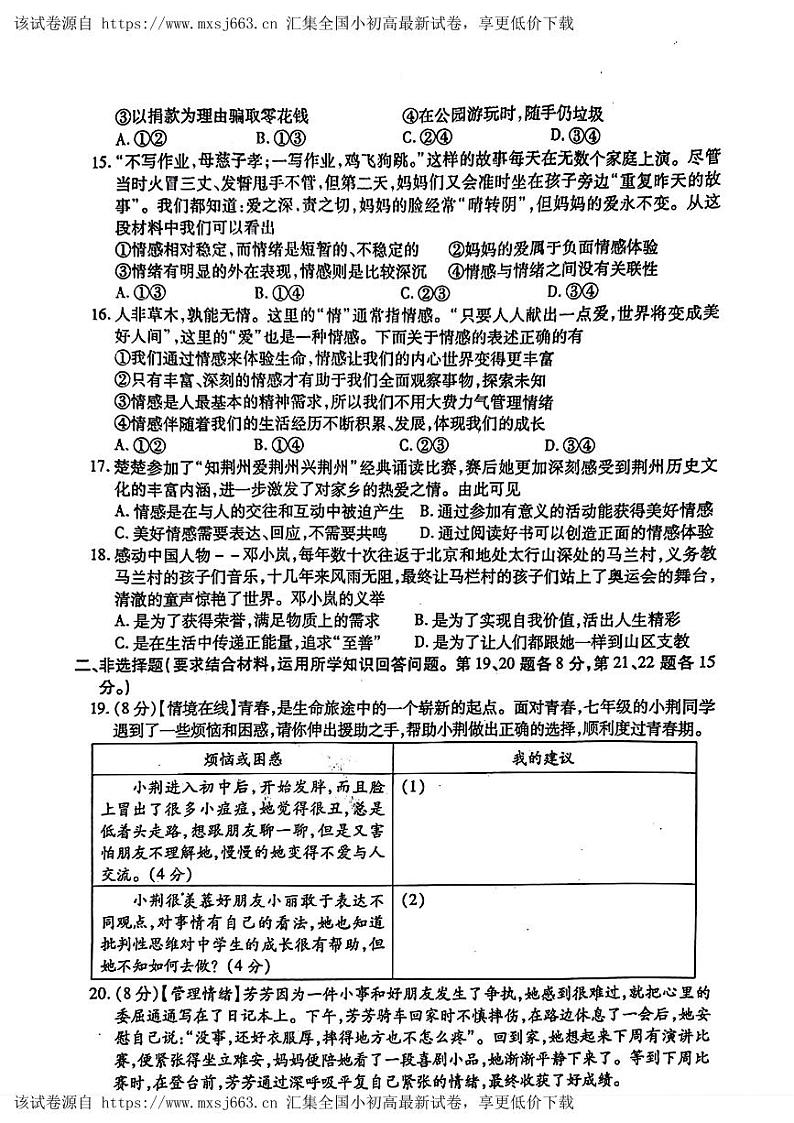 湖北省荆州市沙市区2023—2024学年下学期期中考试七年级道德与法治、历史试题03