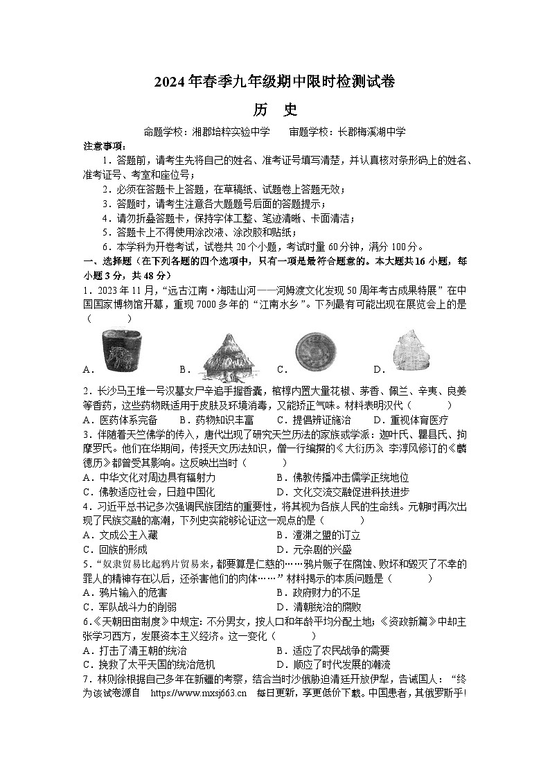 湖南省长沙市长郡教育培训集团2023-2024学年部编版九年级下学期期中考试历史试题01