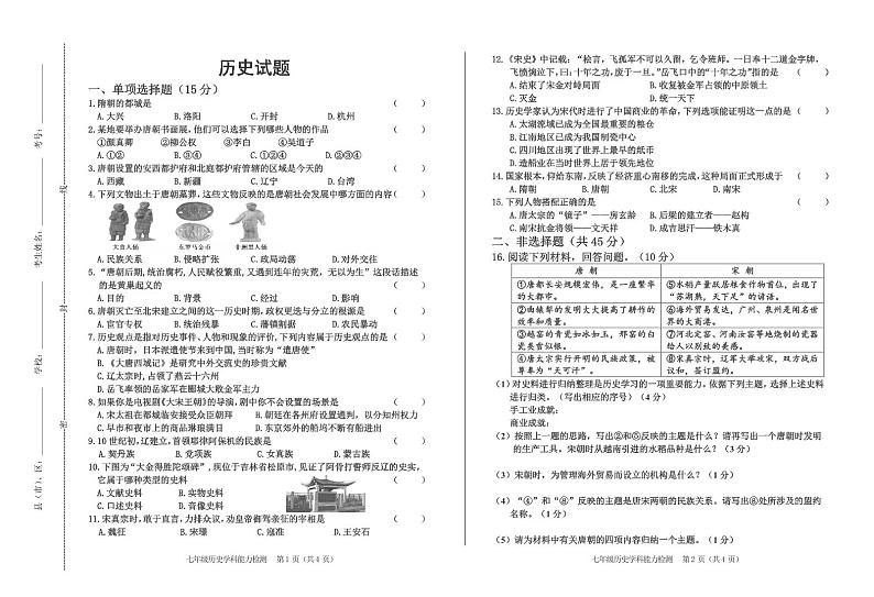 吉林省四平市铁西区2023-2024学年部编版七年级下学期期中考试历史试题第1页
