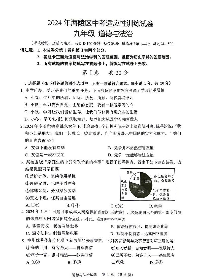 江苏省泰州市海陵区2024年中考一模道德与法治、历史试卷(1)第1页