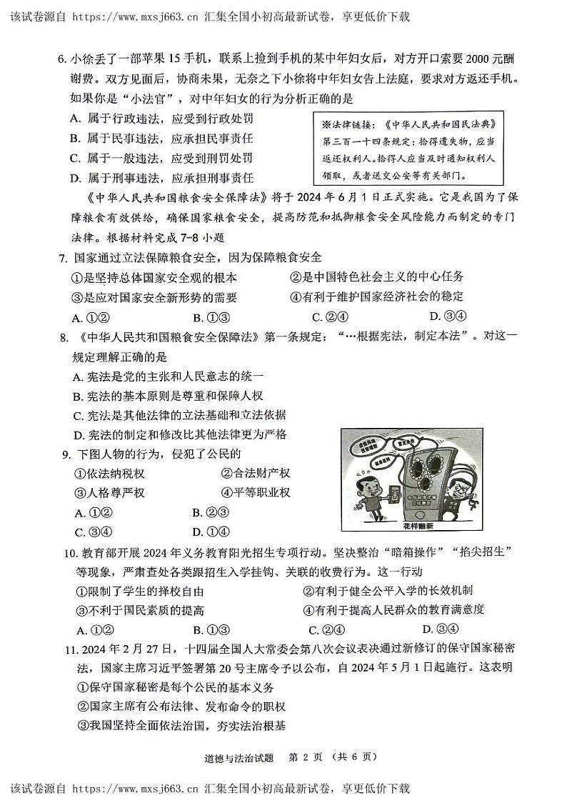 江苏省泰州市海陵区2024年中考一模道德与法治、历史试卷(1)第2页