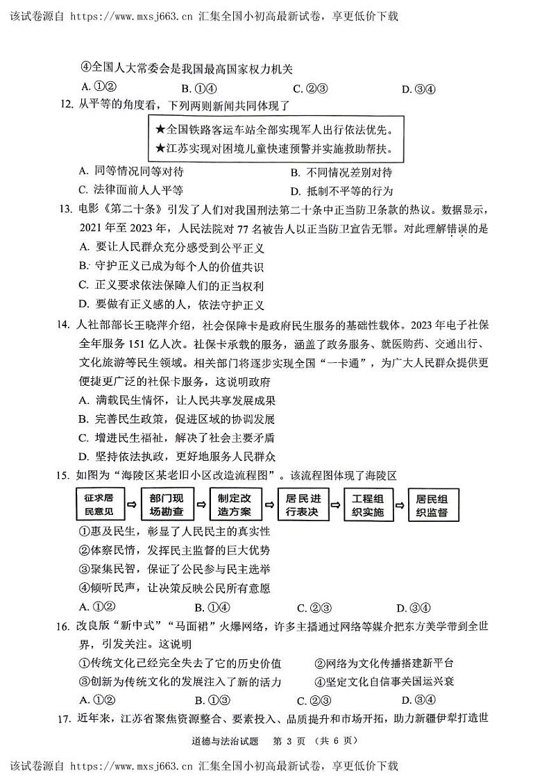 江苏省泰州市海陵区2024年中考一模道德与法治、历史试卷(1)第3页