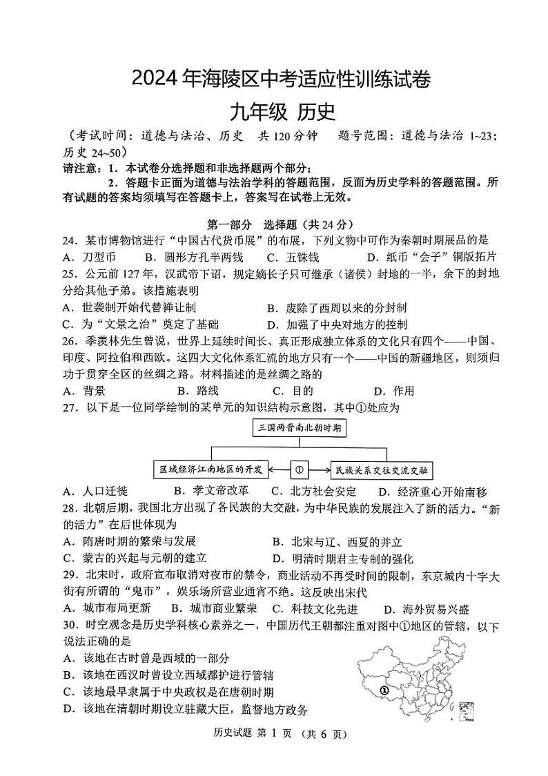 江苏省泰州市海陵区2024年中考一模道德与法治、历史试卷01
