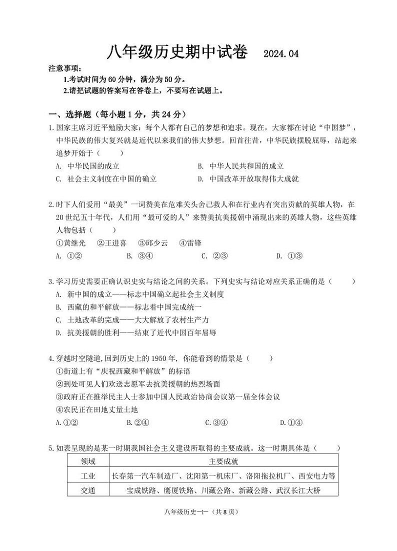 江苏省无锡市惠山区2023-2024学年八年级下学期期中考试历史试题01