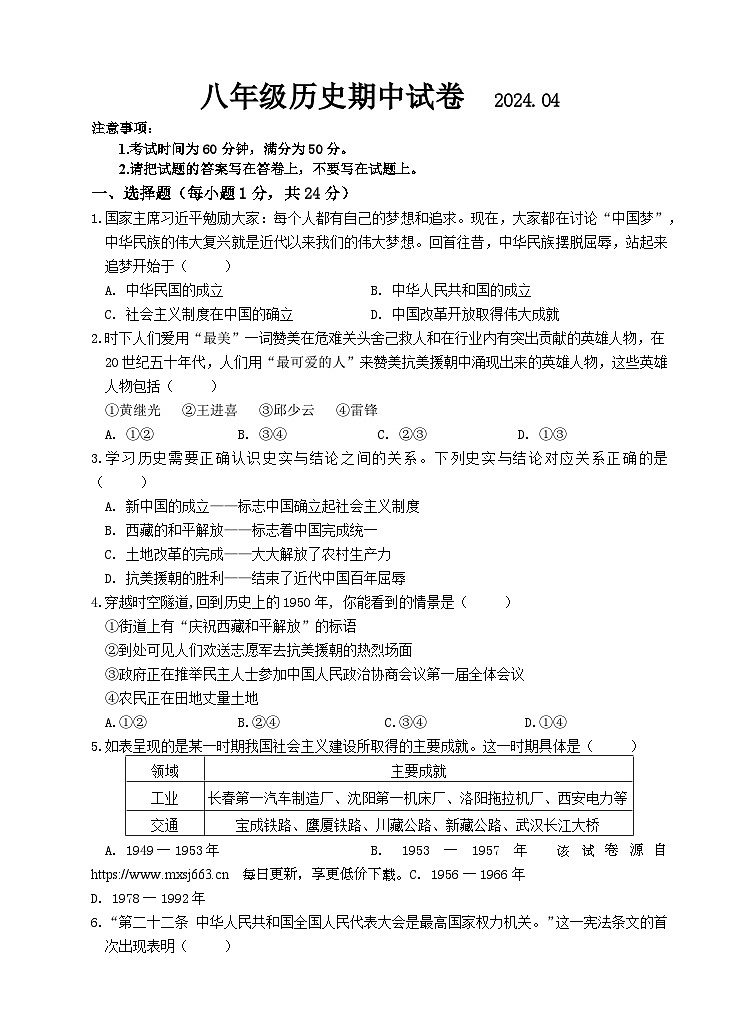 江苏省无锡市惠山区2023-2024学年部编版八年级下学期期中考试历史试题01