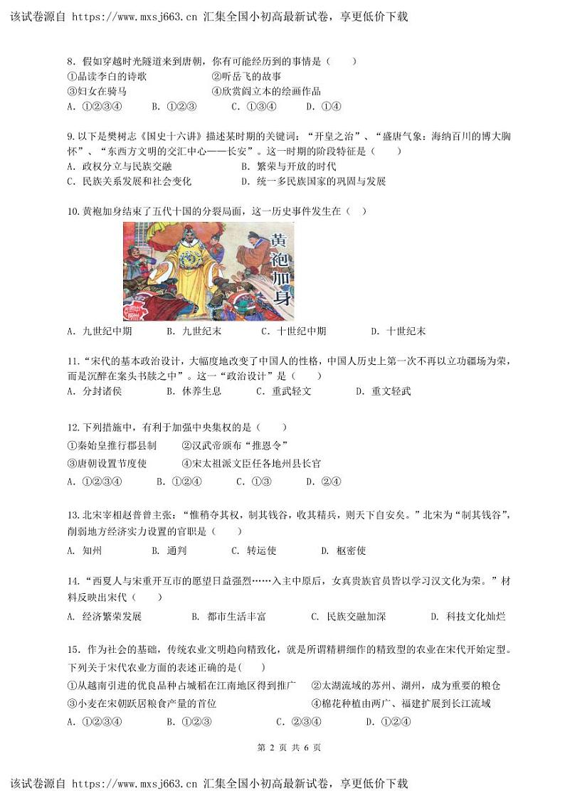 江苏省无锡市锡山区2023-2024学年部编版七年级下学期期中考试历史试题02