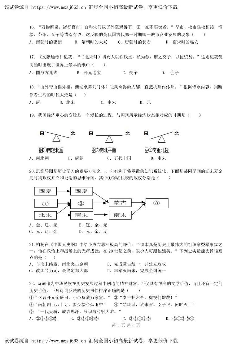 江苏省无锡市锡山区2023-2024学年部编版七年级下学期期中考试历史试题03