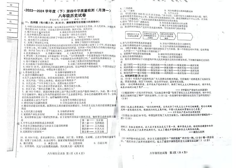 辽宁省阜新市太平区第四中学2023-2024学年部编版八年级下学期4月期中历史试题01